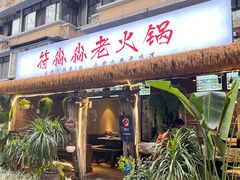 -符淼淼火锅(宽窄巷子店)