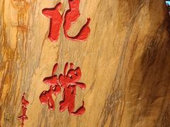-李记搅团•非遗陕菜(三桥店)