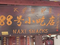 -88号小吃店·经典云南菜·地道纳西美食