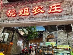 门面-桃姐农庄老字号(从化温泉店)