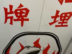 门面-臻享無招牌·食蛙专门店(太古里店)