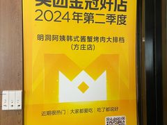 -明洞阿姨·韩式酱蟹烤肉·创意料理(方庄店)