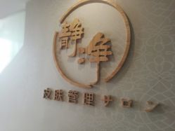 -JNK皮肤管理中心