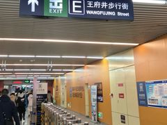 -王府井(地铁站)