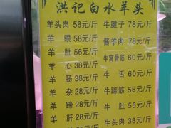 菜单-洪记白水羊头(天坛店)