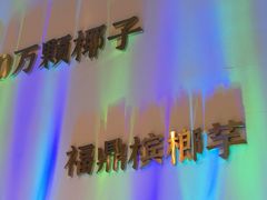 -烹然四季椰子鸡火锅(姚家园万象汇店)