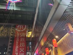 -海底捞火锅(新华联梦想城店)