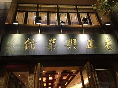 门面-老正兴菜馆(福州路店)
