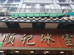 门面-顺记冰室(宝华路店)