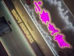 门面-小杨生煎(湟普汇店)