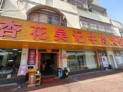 门面-杏花吴记牛肉火锅