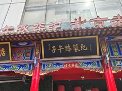 -子午路张记肉夹馍(翠华路店)