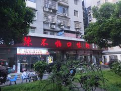 -辣不怕口味虾(凌霄路店)