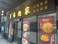 -百福麵家(新馬路店)