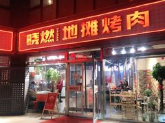 门面-晓燃地摊烤肉(朝阳双桥店)