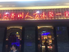 门面-川人百味(李家村万达广场店)