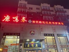 -鹿鸣春饭店(总店)