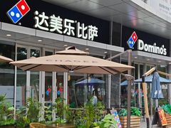 -达美乐比萨(留仙大道店)