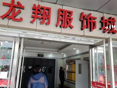 -龙翔服饰城(龙翔大厦店)