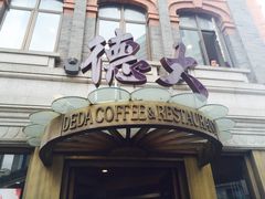 门面-德大西餐社(云南南路店)