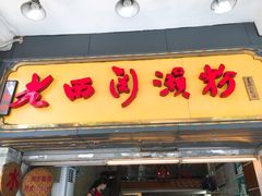 门面-老西关濑粉(文明路店)