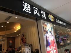门面-避风塘(光启城店)