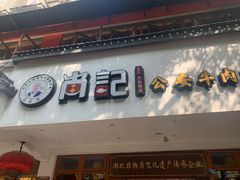 -肖记公安牛肉鱼杂馆·省级非物质文化遗产(万松园直营店)