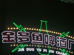 -金多鱼大排档·烤鱼·烧烤·宵夜(江南水都店)