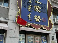 -如亿蒙餐