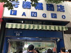 门面-芳婆糕团店(王府大街店)