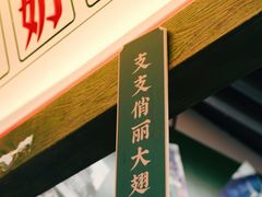 门面-姚知味鲜肉椒香饼(大十字店)