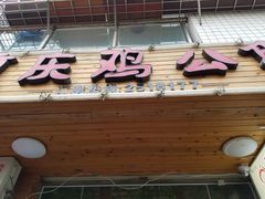 -百味香重庆鸡公煲(厦大学生公寓老店)