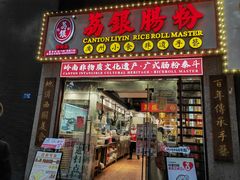 -荔银肠粉(广州天河华利路店)