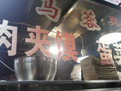 -老马家马蓉蛋菜夹馍·腊牛肉夹馍(回民街店)