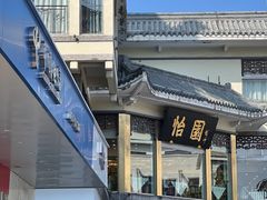 -怡园饭店-餐厅(四望亭店)