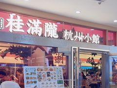 -桂满陇·手作小笼包&江南叫花鸡(中山公园店)