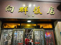 门面-粤·向群饭店(龙津东路总店)
