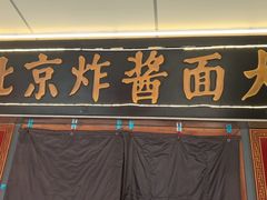 -老北京炸酱面大王.铜锅涮肉(朝阳门店)