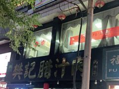 门面-樊记腊汁肉(竹笆市总店)
