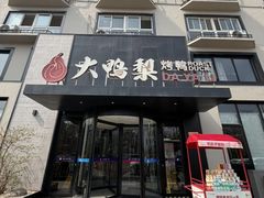-大鸭梨烤鸭(望京店)