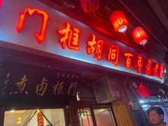 -门框胡同百年卤煮(前门店)