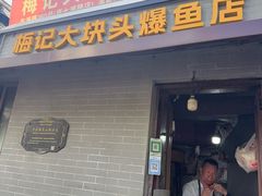 -梅记大块头爆鱼店(乍浦路店)
