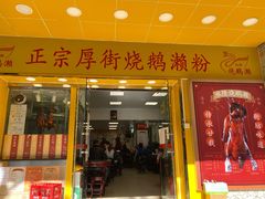 门面-烧鹅濑(西华路店)