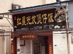 门面-红星光发煲仔饭(大石街店)