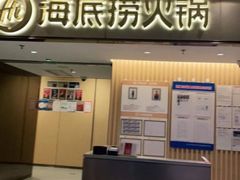 -海底捞火锅(王府井银泰in88店)