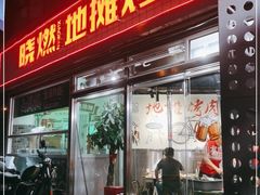 门面-晓燃地摊烤肉(朝阳双桥店)