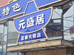 -元盛居(亚泰大街店)