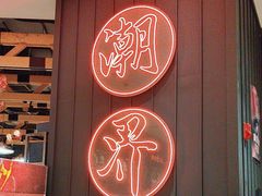 -潮界(凯德晶萃店)