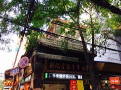 -刘纪孝腊牛羊肉(北广济街店)