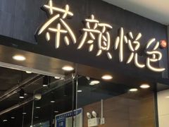 -茶颜悦色(银盆岭万达广场店)